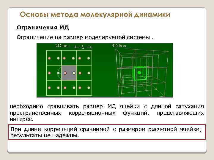 Основы метода молекулярной динамики Ограничения МД Ограничение на размер моделируемой системы. необходимо сравнивать размер