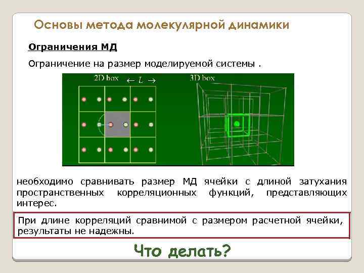 Основы метода молекулярной динамики Ограничения МД Ограничение на размер моделируемой системы. необходимо сравнивать размер
