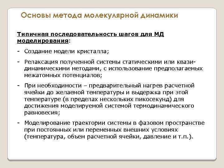 Основы метода молекулярной динамики Типичная последовательность шагов для МД моделирования: - Создание модели кристалла;