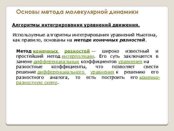 Основы метода молекулярной динамики Алгоритмы интегрирования уравнений движения. Используемые алгоритмы интегрирования уравнений Ньютона, как