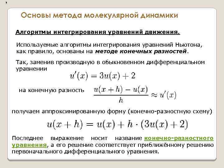 , . Основы метода молекулярной динамики Алгоритмы интегрирования уравнений движения. Используемые алгоритмы интегрирования уравнений