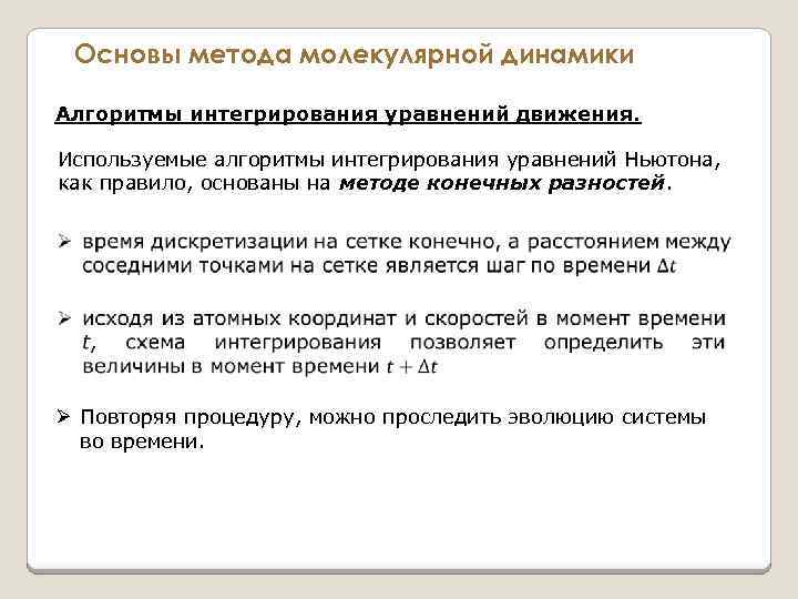 Основы метода молекулярной динамики Алгоритмы интегрирования уравнений движения. Используемые алгоритмы интегрирования уравнений Ньютона, как