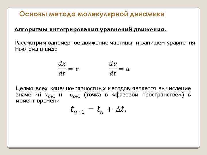 Основы метода молекулярной динамики Алгоритмы интегрирования уравнений движения. Рассмотрим одномерное движение частицы и запишем