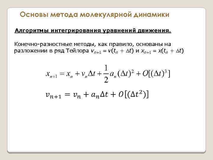 Основы метода молекулярной динамики Алгоритмы интегрирования уравнений движения. Конечно-разностные методы, как правило, основаны на