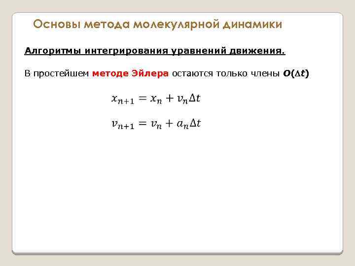 Основы метода молекулярной динамики Алгоритмы интегрирования уравнений движения. В простейшем методе Эйлера остаются только