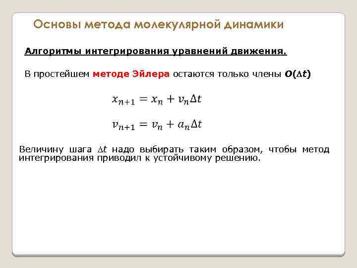 Основы метода молекулярной динамики Алгоритмы интегрирования уравнений движения. В простейшем методе Эйлера остаются только