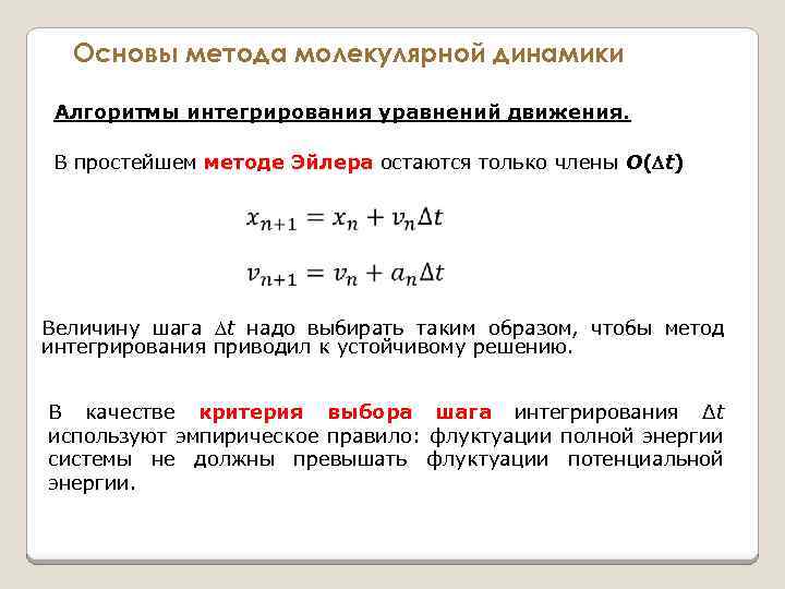 Основы метода молекулярной динамики Алгоритмы интегрирования уравнений движения. В простейшем методе Эйлера остаются только