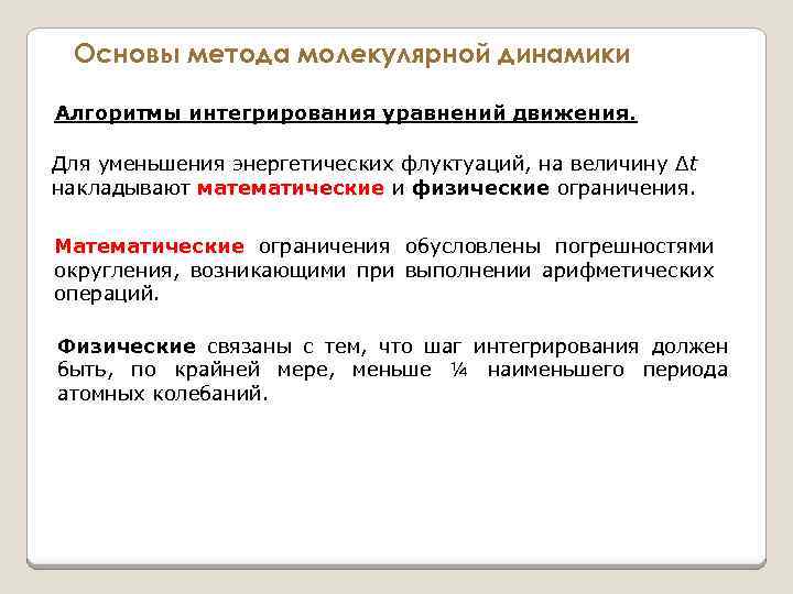 Основы метода молекулярной динамики Алгоритмы интегрирования уравнений движения. Для уменьшения энергетических флуктуаций, на величину