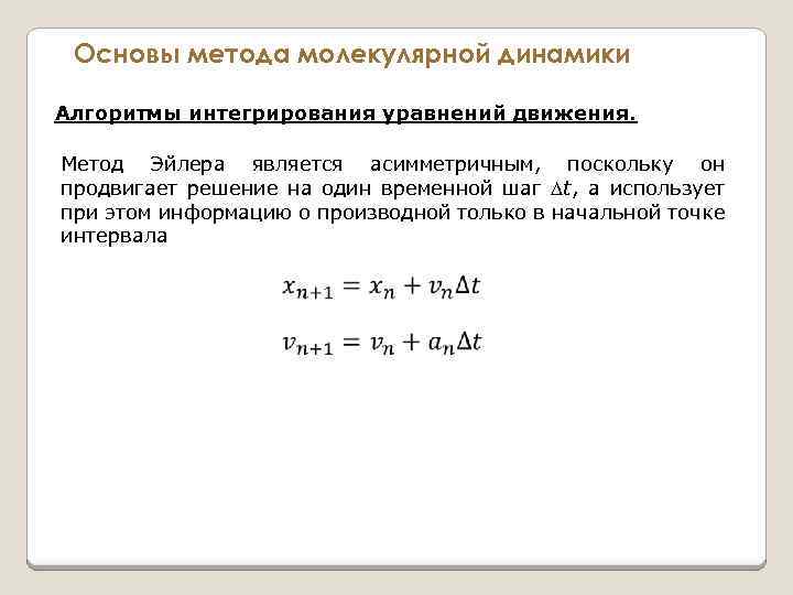 Основы метода молекулярной динамики Алгоритмы интегрирования уравнений движения. Метод Эйлера является асимметричным, поскольку он