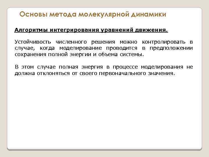 Основы метода молекулярной динамики Алгоритмы интегрирования уравнений движения. Устойчивость численного решения можно контролировать в