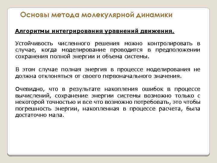 Основы метода молекулярной динамики Алгоритмы интегрирования уравнений движения. Устойчивость численного решения можно контролировать в