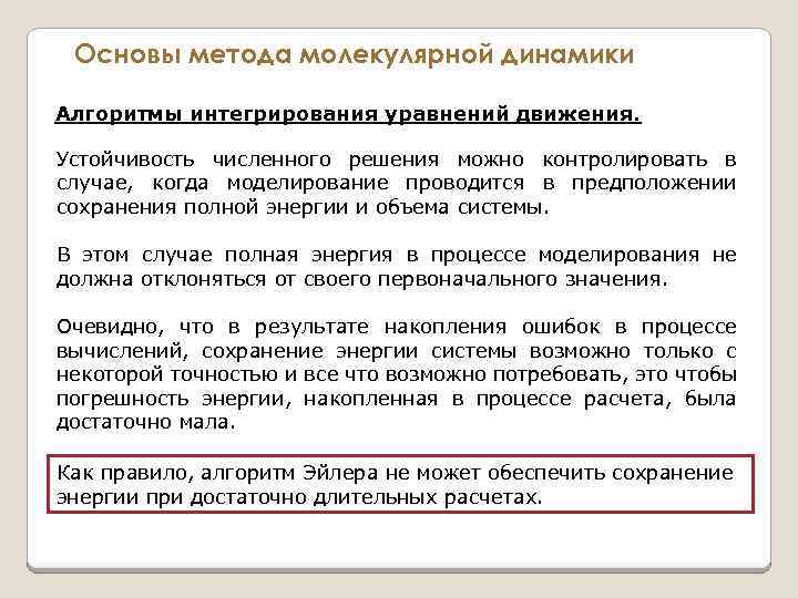 Основы метода молекулярной динамики Алгоритмы интегрирования уравнений движения. Устойчивость численного решения можно контролировать в
