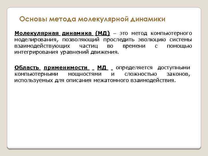 Основы метода молекулярной динамики Молекулярная динамика (МД) это метод компьютерного моделирования, позволяющий проследить эволюцию