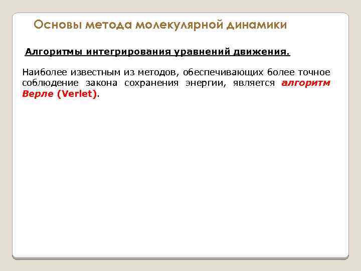 Основы метода молекулярной динамики Алгоритмы интегрирования уравнений движения. Наиболее известным из методов, обеспечивающих более