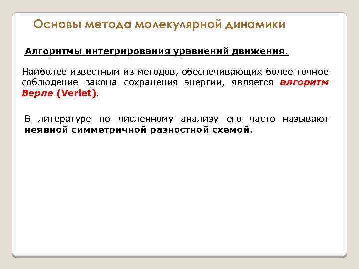 Основы метода молекулярной динамики Алгоритмы интегрирования уравнений движения. Наиболее известным из методов, обеспечивающих более