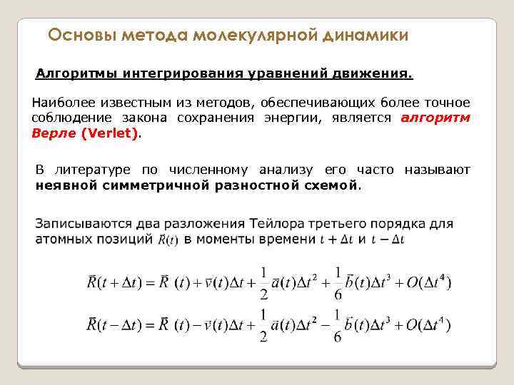 Основы метода молекулярной динамики Алгоритмы интегрирования уравнений движения. Наиболее известным из методов, обеспечивающих более