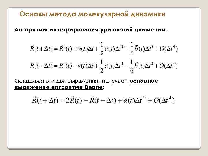 Основы метода молекулярной динамики Алгоритмы интегрирования уравнений движения. Складывая эти два выражения, получаем основное