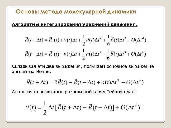 Основы метода молекулярной динамики Алгоритмы интегрирования уравнений движения. Складывая эти два выражения, получаем основное