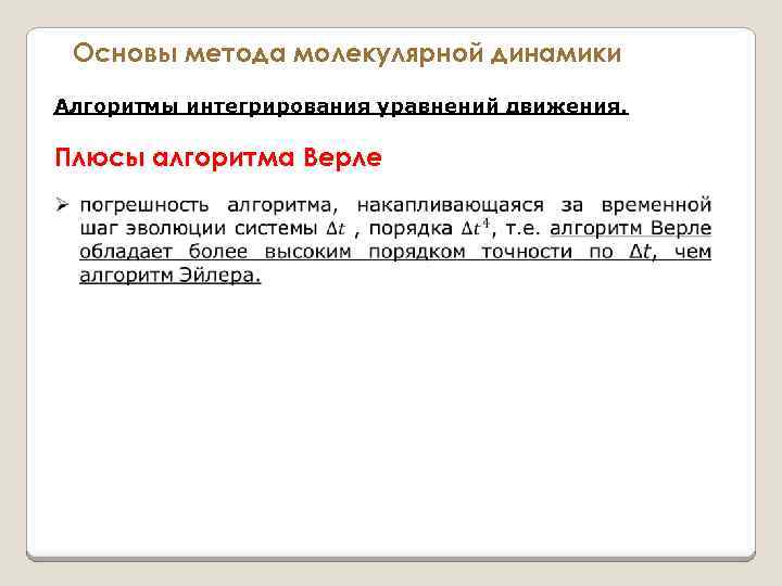 Основы метода молекулярной динамики Алгоритмы интегрирования уравнений движения. Плюсы алгоритма Верле 