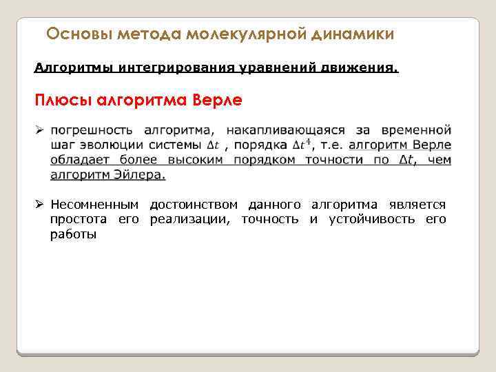 Основы метода молекулярной динамики Алгоритмы интегрирования уравнений движения. Плюсы алгоритма Верле Ø Несомненным достоинством