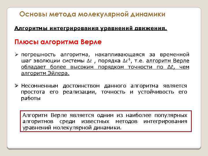 Основы метода молекулярной динамики Алгоритмы интегрирования уравнений движения. Плюсы алгоритма Верле Ø Несомненным достоинством