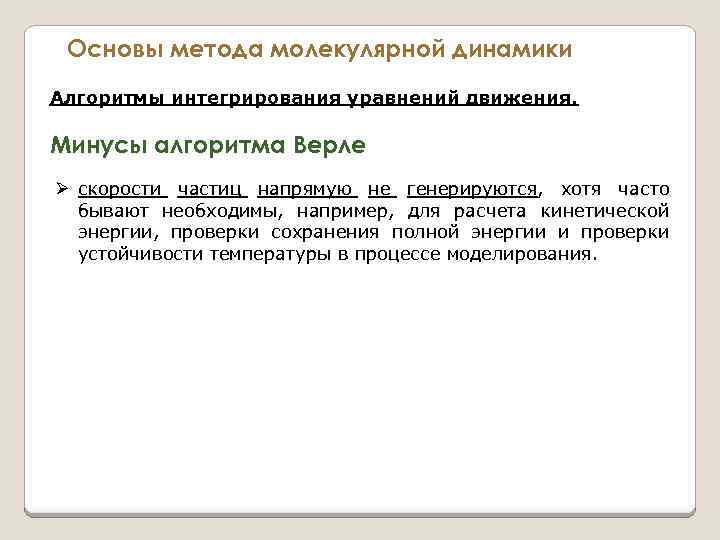 Основы метода молекулярной динамики Алгоритмы интегрирования уравнений движения. Минусы алгоритма Верле Ø скорости частиц