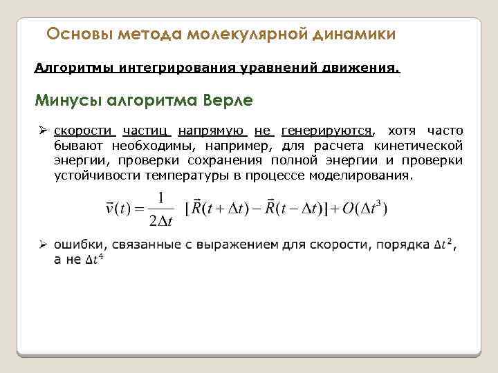 Основы метода молекулярной динамики Алгоритмы интегрирования уравнений движения. Минусы алгоритма Верле Ø скорости частиц