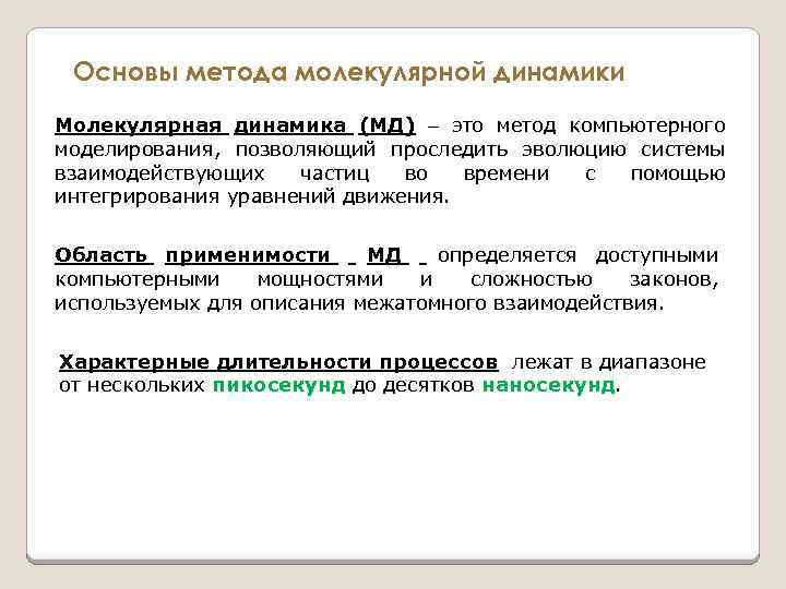 Основы метода молекулярной динамики Молекулярная динамика (МД) это метод компьютерного моделирования, позволяющий проследить эволюцию