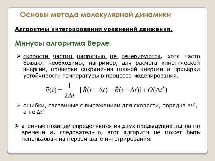 Основы метода молекулярной динамики Алгоритмы интегрирования уравнений движения. Минусы алгоритма Верле Ø скорости частиц