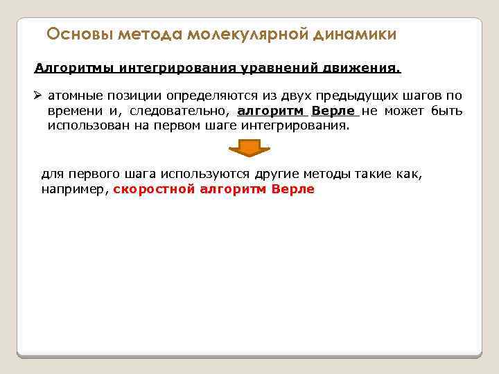 Основы метода молекулярной динамики Алгоритмы интегрирования уравнений движения. Ø атомные позиции определяются из двух