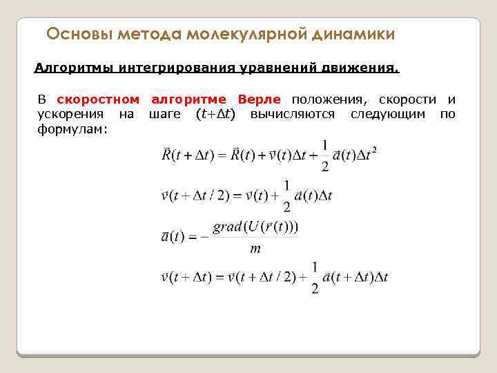 Основы метода молекулярной динамики Алгоритмы интегрирования уравнений движения. В скоростном алгоритме Верле положения, скорости