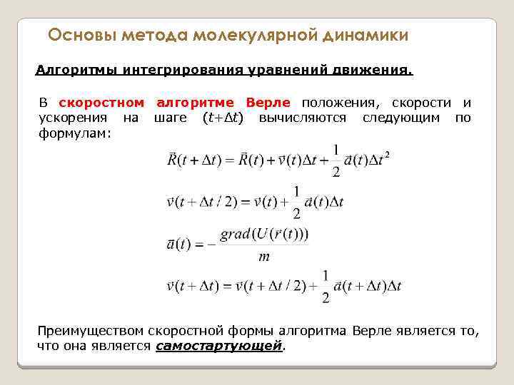 Основы метода молекулярной динамики Алгоритмы интегрирования уравнений движения. В скоростном алгоритме Верле положения, скорости