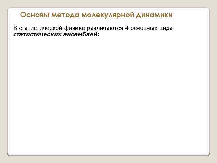 Основы метода молекулярной динамики В статистической физике различаются 4 основных вида статистических ансамблей: 