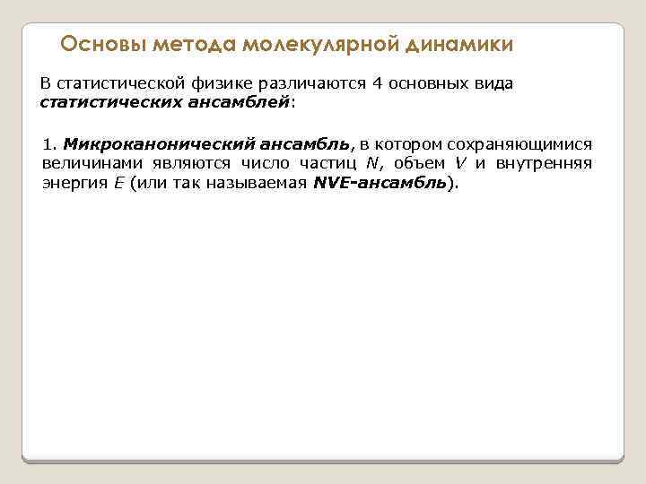 Основы метода молекулярной динамики В статистической физике различаются 4 основных вида статистических ансамблей: 1.