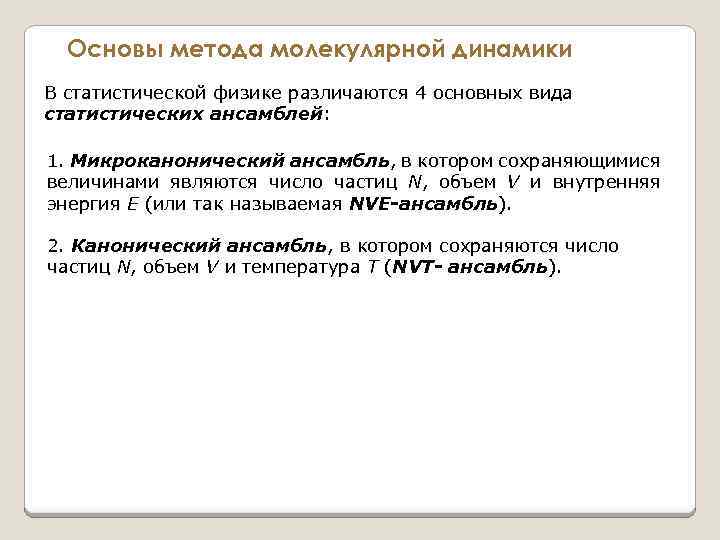 Основы метода молекулярной динамики В статистической физике различаются 4 основных вида статистических ансамблей: 1.