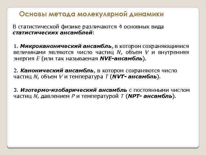 Основы метода молекулярной динамики В статистической физике различаются 4 основных вида статистических ансамблей: 1.