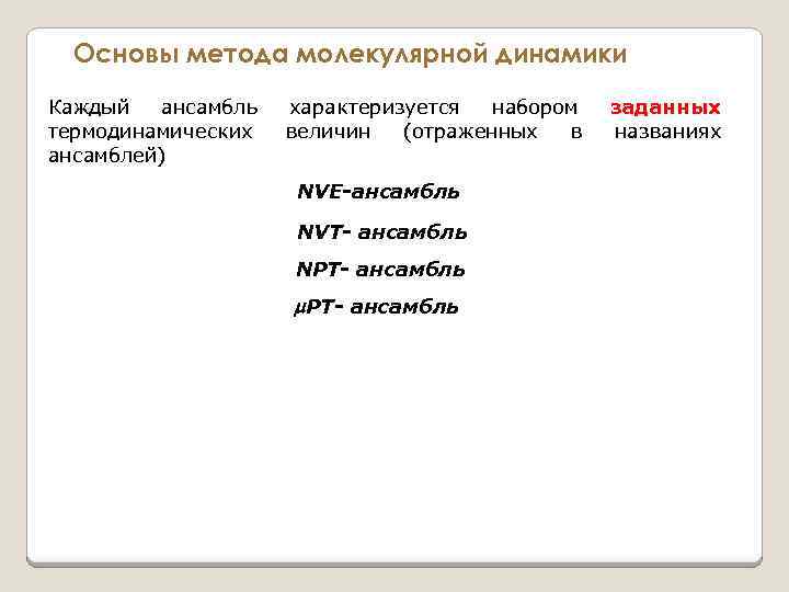 Основы метода молекулярной динамики Каждый ансамбль термодинамических ансамблей) характеризуется набором величин (отраженных в NVE-ансамбль
