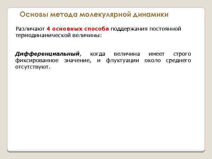 Основы метода молекулярной динамики Различают 4 основных способа поддержания постоянной 4 основных способа термодинамической
