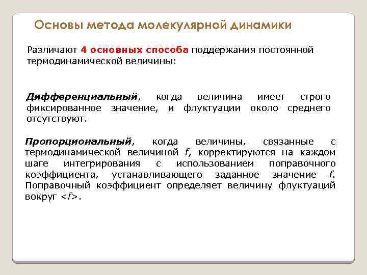 Основы метода молекулярной динамики Различают 4 основных способа поддержания постоянной 4 основных способа термодинамической