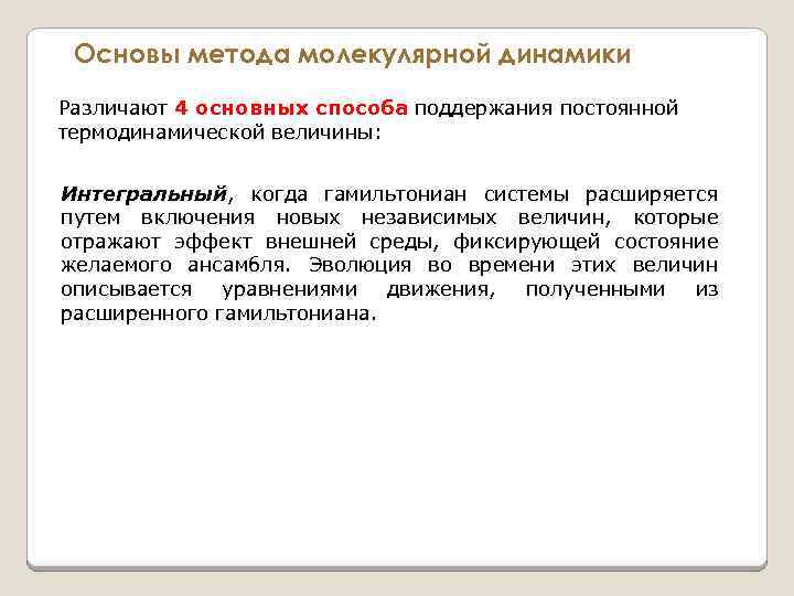 Основы метода молекулярной динамики Различают 4 основных способа поддержания постоянной 4 основных способа термодинамической