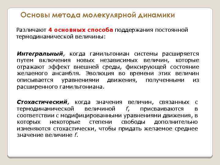 Основы метода молекулярной динамики Различают 4 основных способа поддержания постоянной 4 основных способа термодинамической