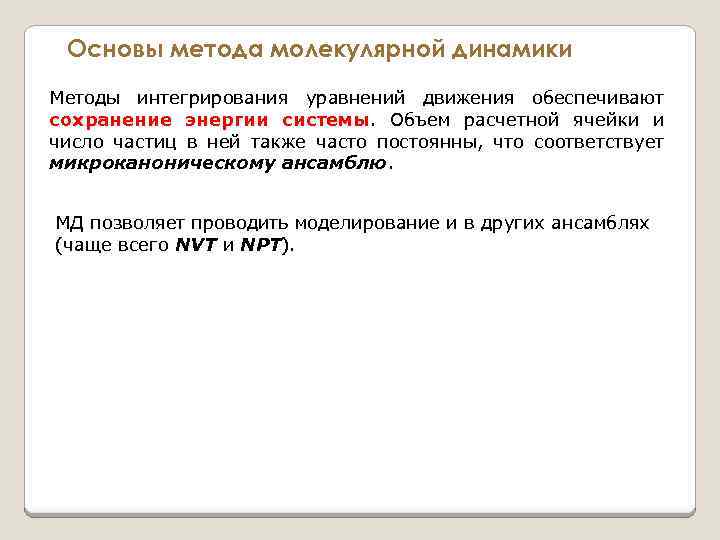 Основы метода молекулярной динамики Методы интегрирования уравнений движения обеспечивают сохранение энергии системы. Объем расчетной