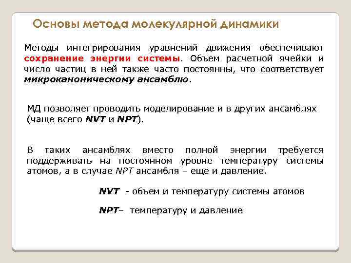 Основы метода молекулярной динамики Методы интегрирования уравнений движения обеспечивают сохранение энергии системы. Объем расчетной