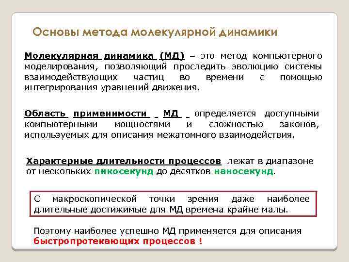 Основы метода молекулярной динамики Молекулярная динамика (МД) это метод компьютерного моделирования, позволяющий проследить эволюцию