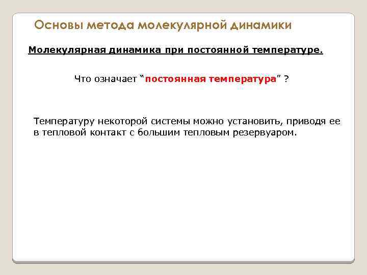 Основы метода молекулярной динамики Молекулярная динамика при постоянной температуре. Что означает “постоянная температура” ?