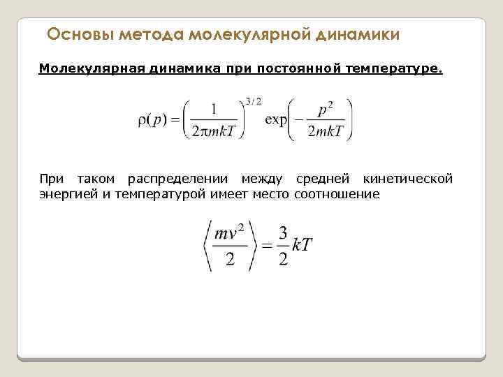 Основы метода молекулярной динамики Молекулярная динамика при постоянной температуре. При таком распределении между средней