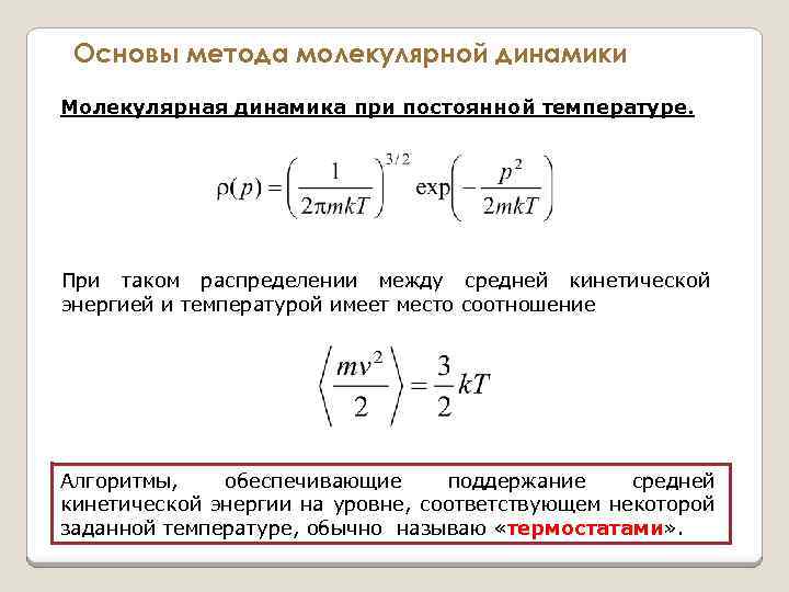 Основы метода молекулярной динамики Молекулярная динамика при постоянной температуре. При таком распределении между средней