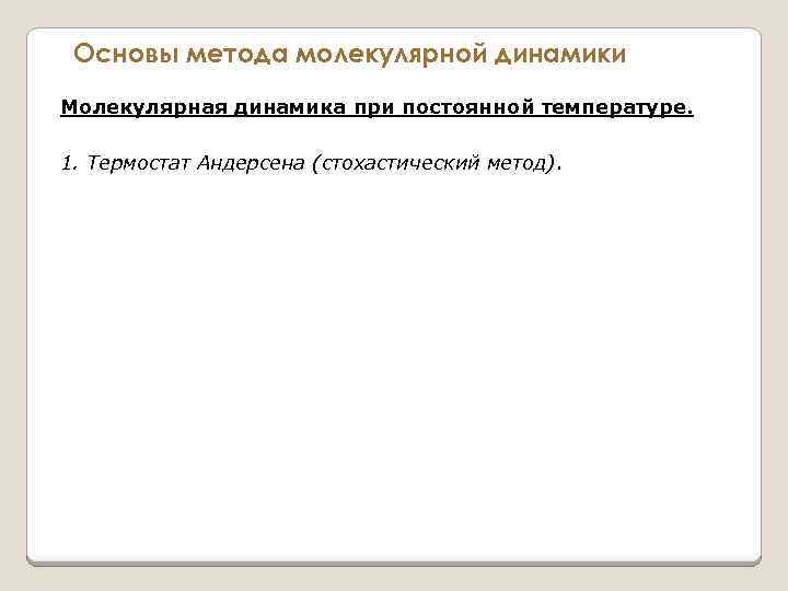 Основы метода молекулярной динамики Молекулярная динамика при постоянной температуре. 1. Термостат Андерсена (стохастический метод).