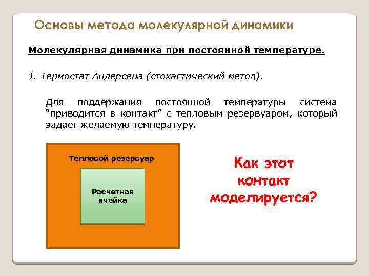 Основы метода молекулярной динамики Молекулярная динамика при постоянной температуре. 1. Термостат Андерсена (стохастический метод).