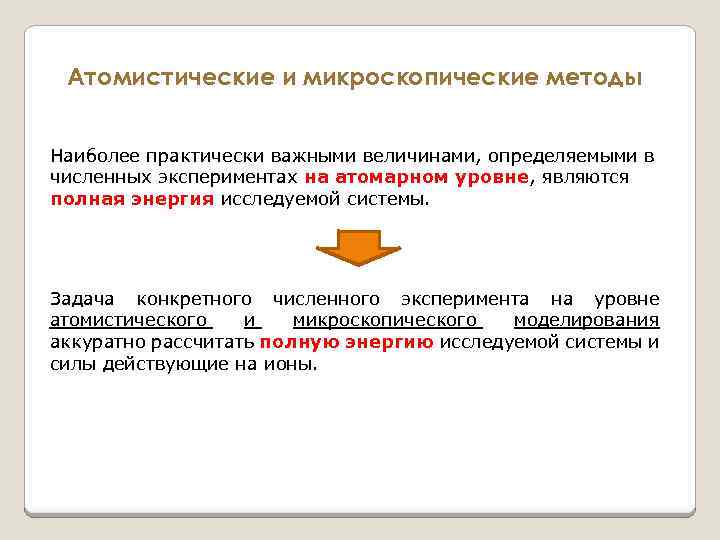 Атомистические и микроскопические методы Наиболее практически важными величинами, определяемыми в численных экспериментах на атомарном